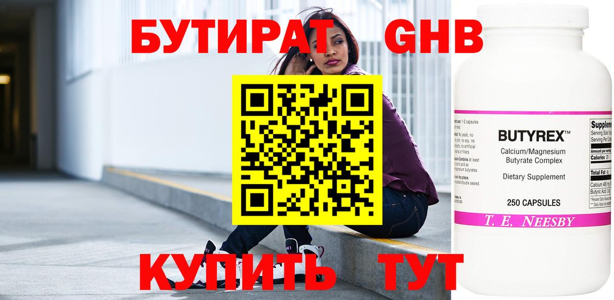 Бутират оксибутират  Вход с VPN  Красногорск 